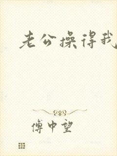 老公操得我好爽