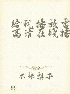 给我播放电影片高清在线播放