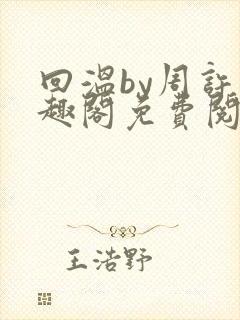 回温by周许笔趣阁免费阅读封面