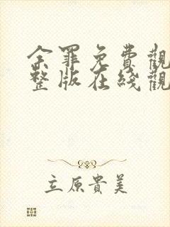 余罪免费观看完整版在线观看高清封面