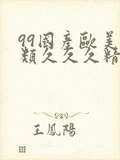 99国产欧美另类久久久精品