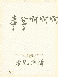 老公啊啊啊受不了了