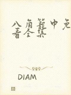 八角笼中免费观看全集封面