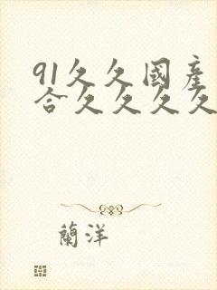 91久久国产综合久久久久蜜月