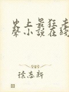 史上最狂老祖有声小说在线听