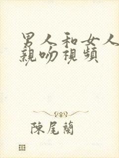 男人和女人上床亲吻视频封面