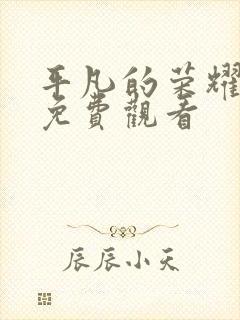 平凡的荣耀高清免费观看