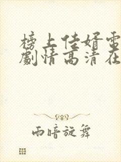 榜上佳婿电视剧剧情高清在线观看