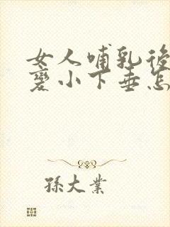 女人哺乳后胸部变小下垂怎么办