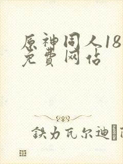 原神同人18禁免费网站