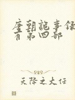 唐朝诡事录有没有第四部