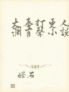 大奉打更人头陀渊有声小说下载