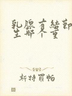 乳腺有结节和增生哪个重