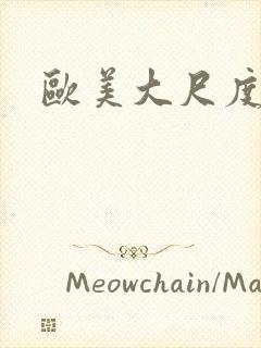 欧美大尺度高清