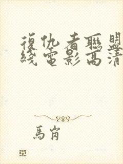 复仇者联盟4在线电影高清免费