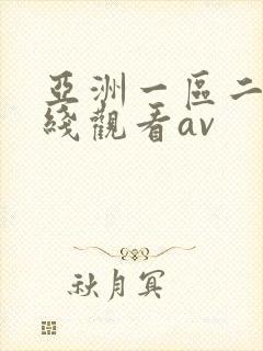 亚洲一区二区在线观看av封面