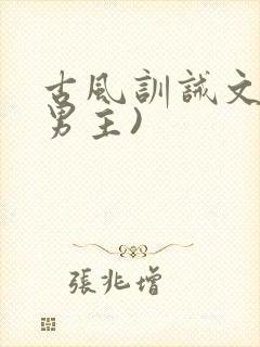 古风训诫文(双男主)