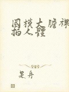 国模大胆裸露私拍人体