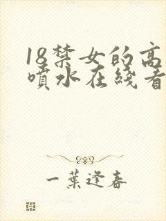 18禁女的高潮喷水在线看封面