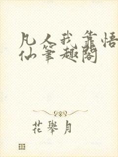 凡人我靠悟性修仙笔趣阁