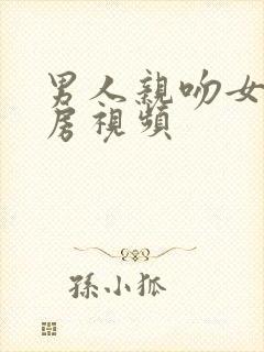 男人亲吻女人乳房视频