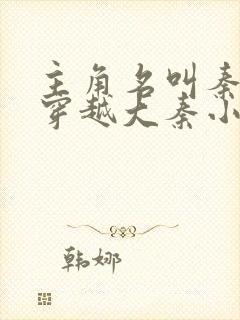 主角名叫秦牧的穿越大秦小说