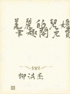 美丽的儿媳柔佳 笔趣阁免费阅读