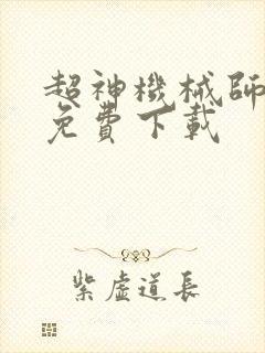 超神机械师漫画免费下载