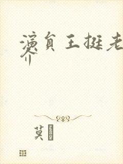 演员王挺老婆简介