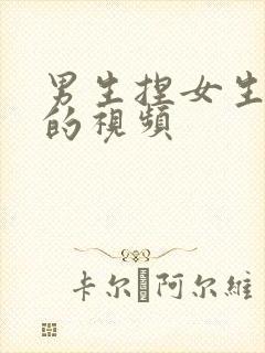 男生捏女生的胸的视频