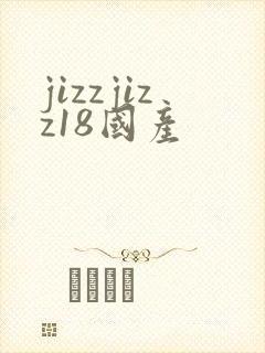 jizzjizz18国产封面