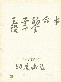 王子的命本是恶役千金封面