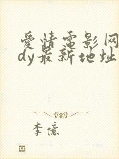 爱情电影网aqdy最新地址