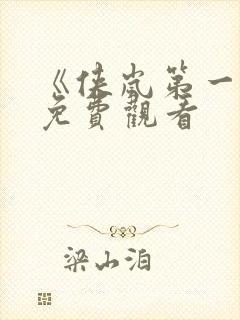 《侠岚第一季》免费观看