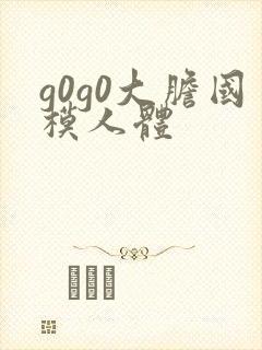 g0g0大胆国模人体