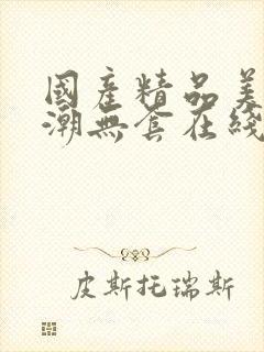 国产精品美女高潮无套在线封面