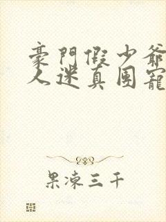 豪门假少爷是万人迷真团宠