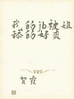 我的jb被姐姐舔的好爽