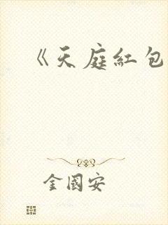 《天庭红包群》