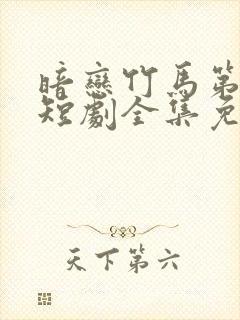 暗恋竹马第七年短剧全集免费封面