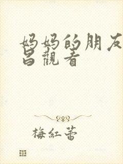 妈妈的朋友许艺昌观看封面