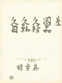 久久久国产av日韩精品