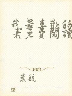 我最喜欢的信息素免费阅读全文封面