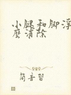 小腿和脚浮肿怎么消除