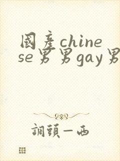 国产chinese男男gay男男