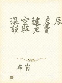 深空彼岸辰东小说版免费