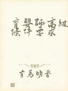 育婴师高级报考条件要求