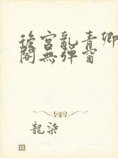 后宫乱青卿笔趣阁无弹窗