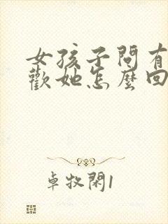 女孩子问有多喜欢她怎么回答封面