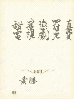 甜蜜惩罚真人版电视剧免费全集高清